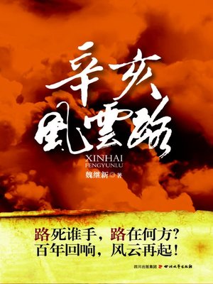 cover image of 辛亥风云路